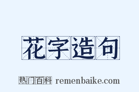 花字造句是什么意思的图片